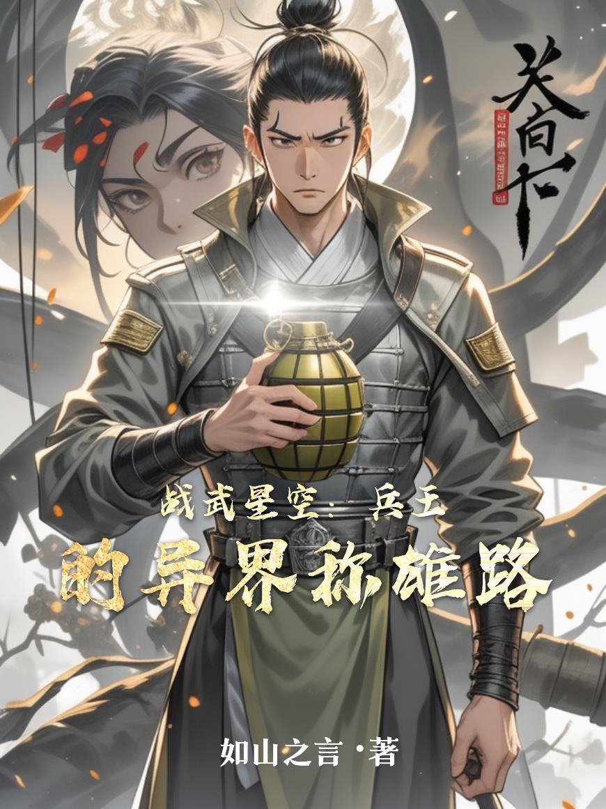 战武神王免费阅读