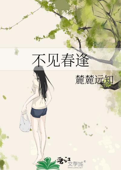 不见春全集