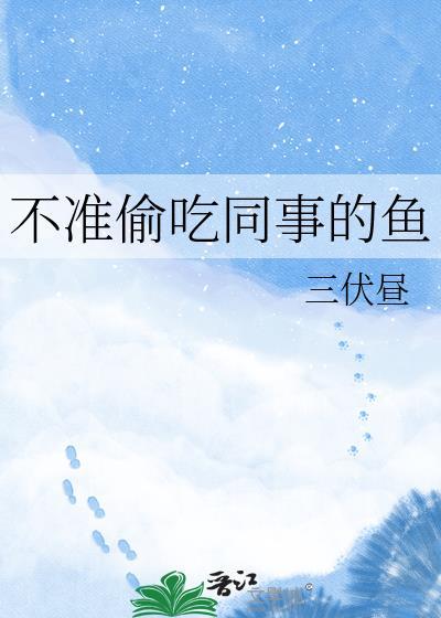 不许偷吃