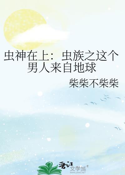 虫神在上这个雄虫来自地球by莱辛