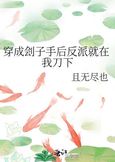 穿成刽子手后反派就在我刀下讲的什么