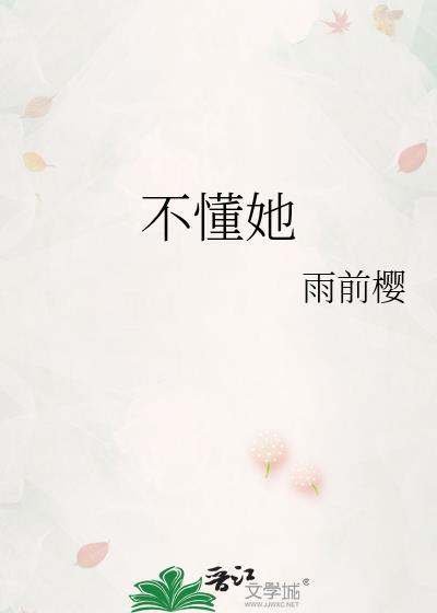 不懂她pt2伍六七歌词