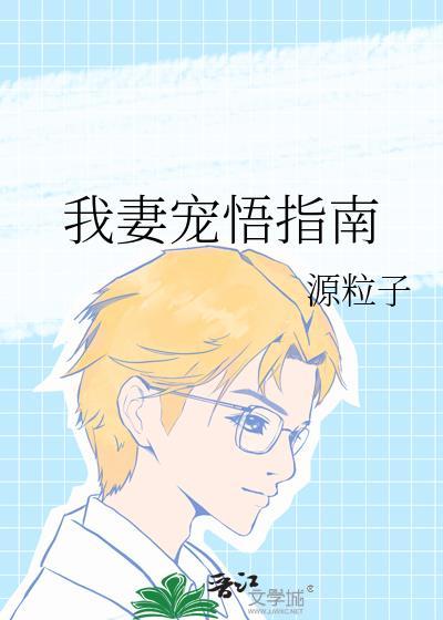 我妻宠悟指南番外免费阅读