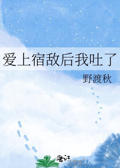 恋上宿敌
