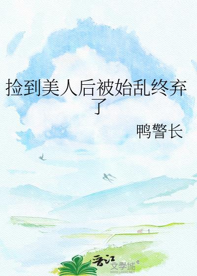 捡到美人鱼txt