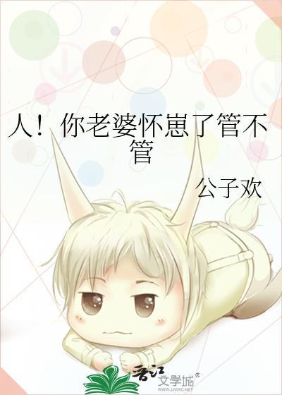 你老婆怀孕了笑话