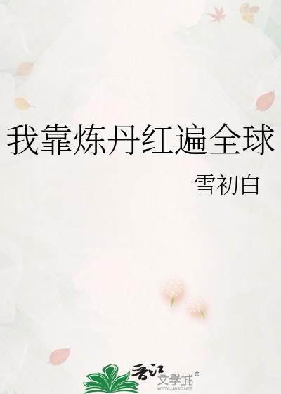 我靠炼丹红遍全球雪初白