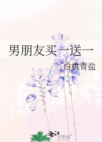 男朋友买一送一 白桃青盐 txt