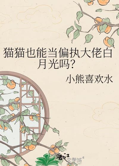 猫猫也能当老婆吗