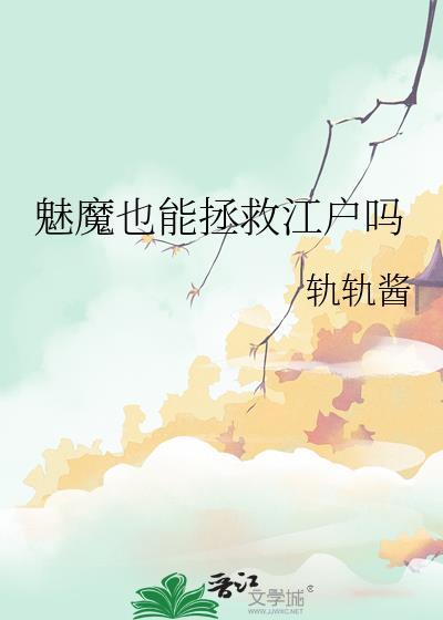 魅魔也可以拯救世界吗