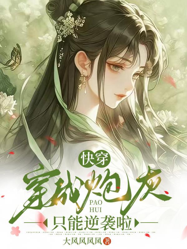快穿穿成炮灰他哥