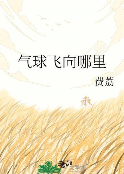 气球飞到空中原理