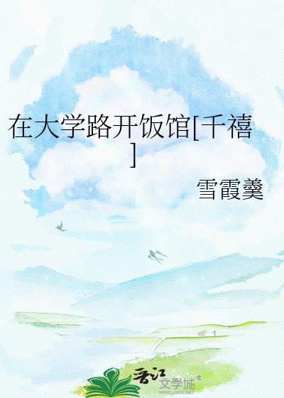 大学附近开什么饭店好