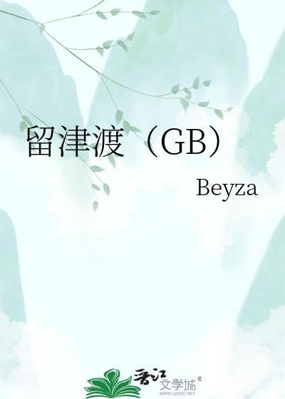 留津渡GB