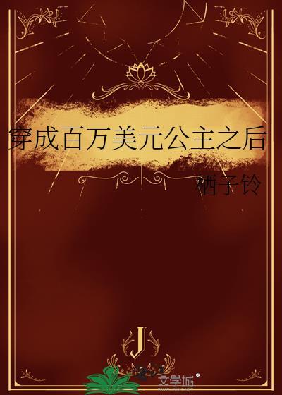 百万美元公主真实故事