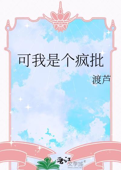 我是个疯子别把我当傻子是什么歌