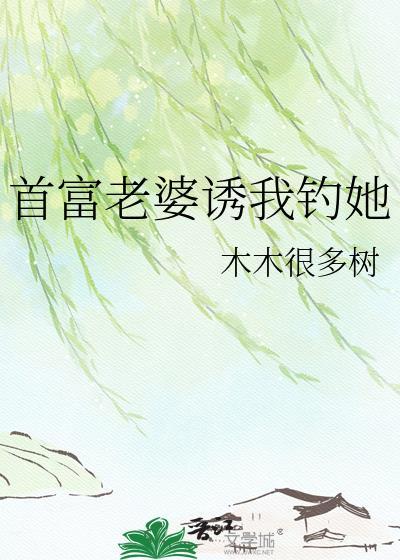 首富妻子