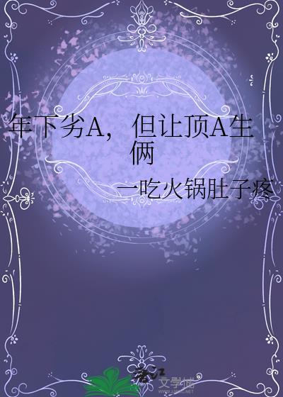 年下劣a怎么这么坏原夏邢刹