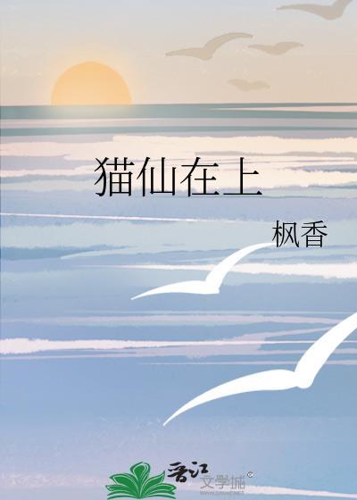 猫仙家出道的征兆