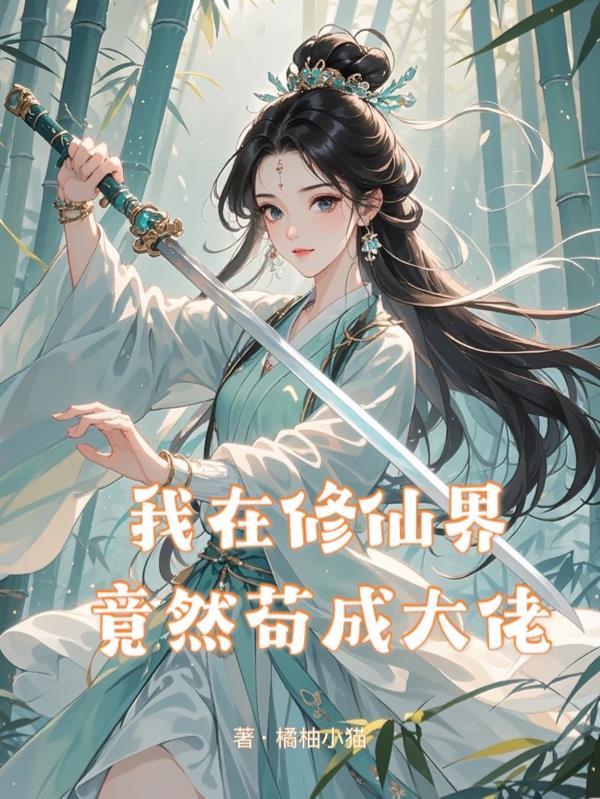 我在修仙界当bug格格党