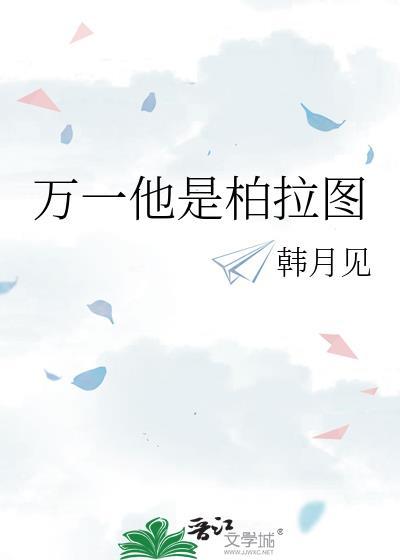 听书他是柏拉图