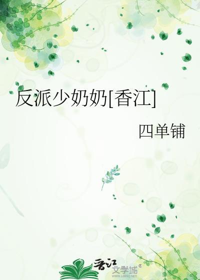 反派小少爷千方百计改笔趣阁最新章