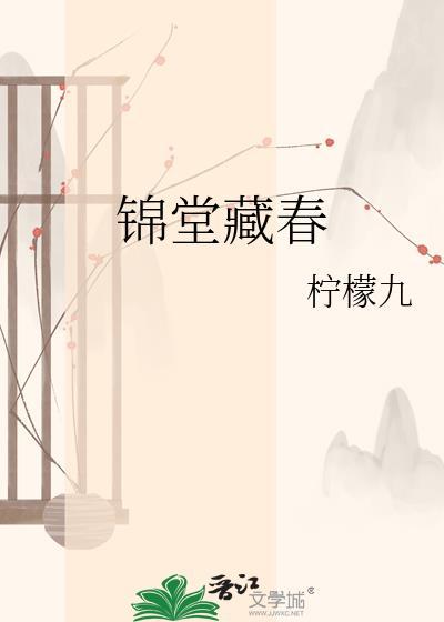 锦堂春归