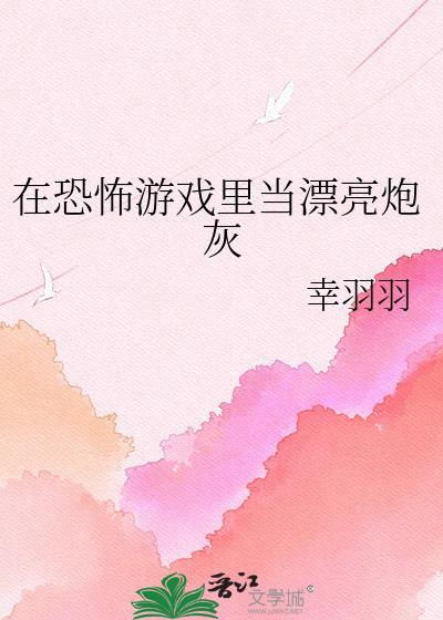 在恐怖游戏里当炮灰妻子npc的第七年