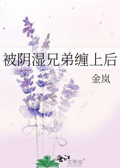 被阴师兄弟缠伤后免费阅读