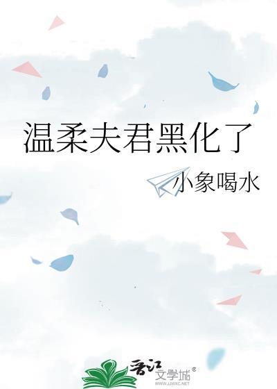 温柔夫君黑化了免费阅读