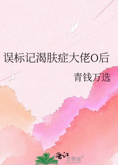 误标记病娇美o后被闪婚了完结了吗