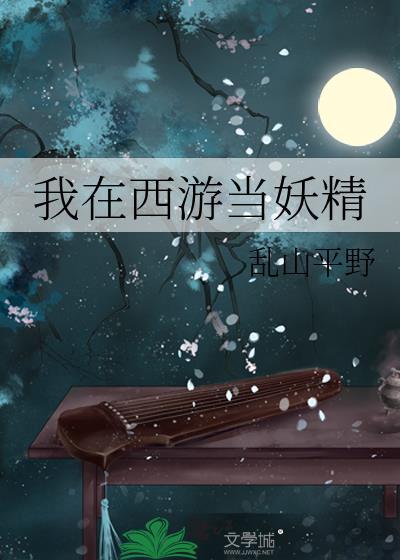 我在西游当魔王无弹窗网