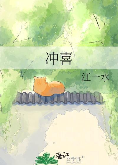 冲喜绣生