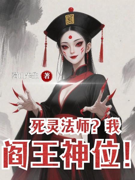 死灵法师弱可我是阎王