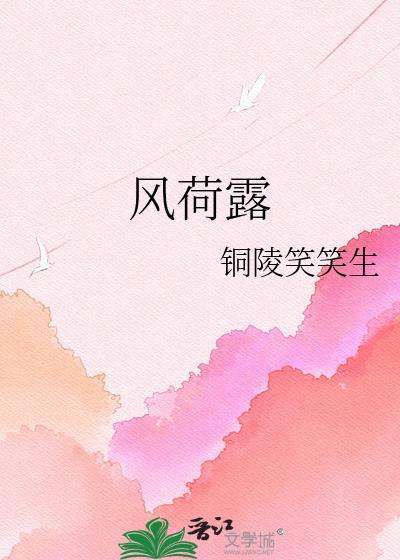 风荷露沈含章李稷