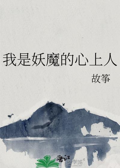 我是妖魔的心上人百度
