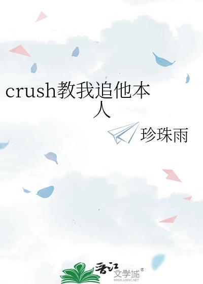 crush教我如何撩他漫画免费