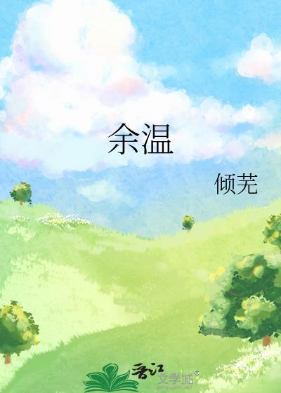 余温缠旧梦