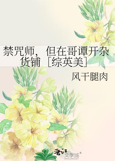 禁咒师长篇神作