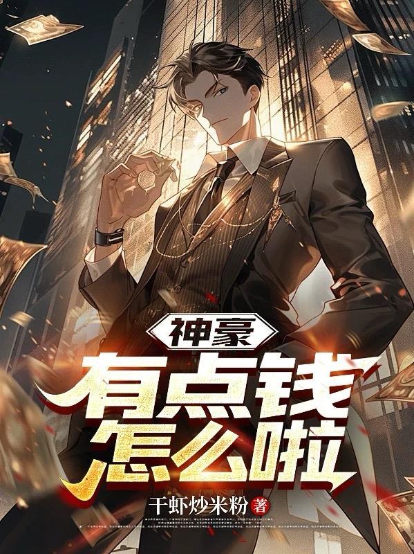 神豪真有钱的