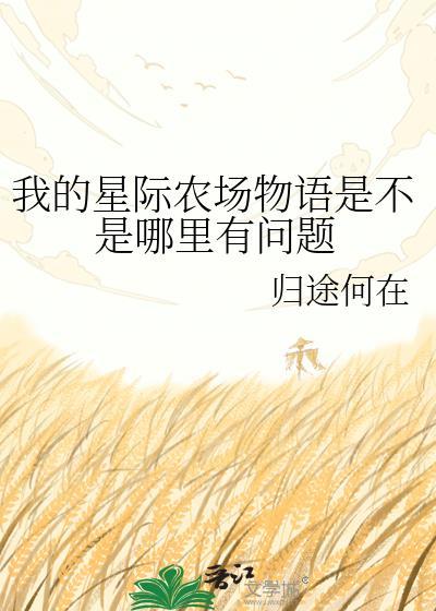 星际农场主百度百科