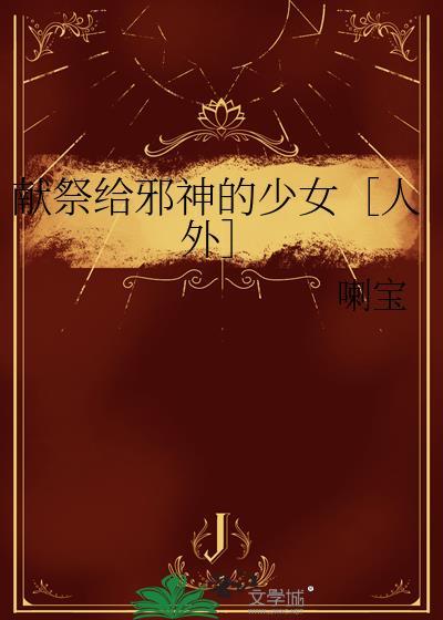 献祭的少女