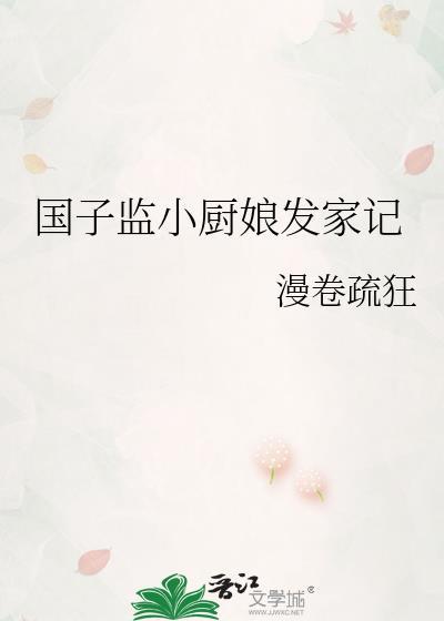 国子监小厨娘卢景元
