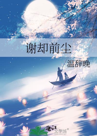 谢却前尘 温辞晚