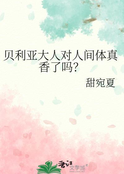 贝利亚的人间体叫什么