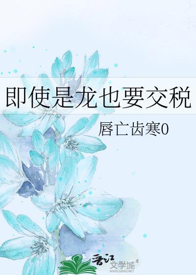 是龙就要