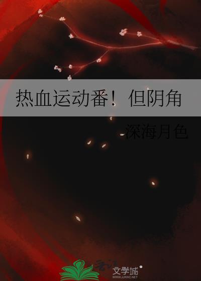 有什么热血运动番吗
