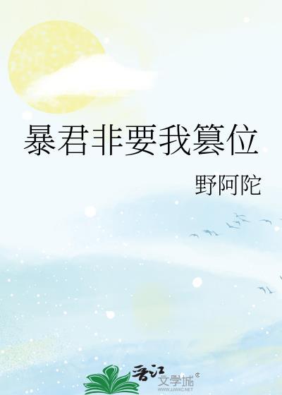 暴君非要我篡位免费阅读