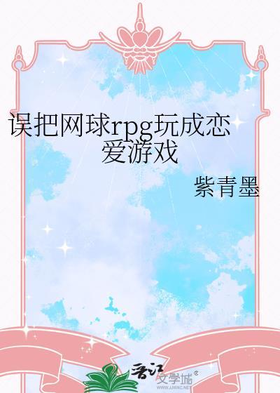 网球npc番外篇免费阅读