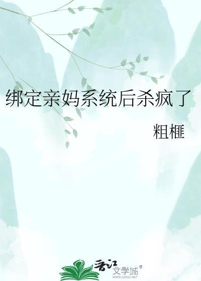 绑定妈妈系统后我把反派